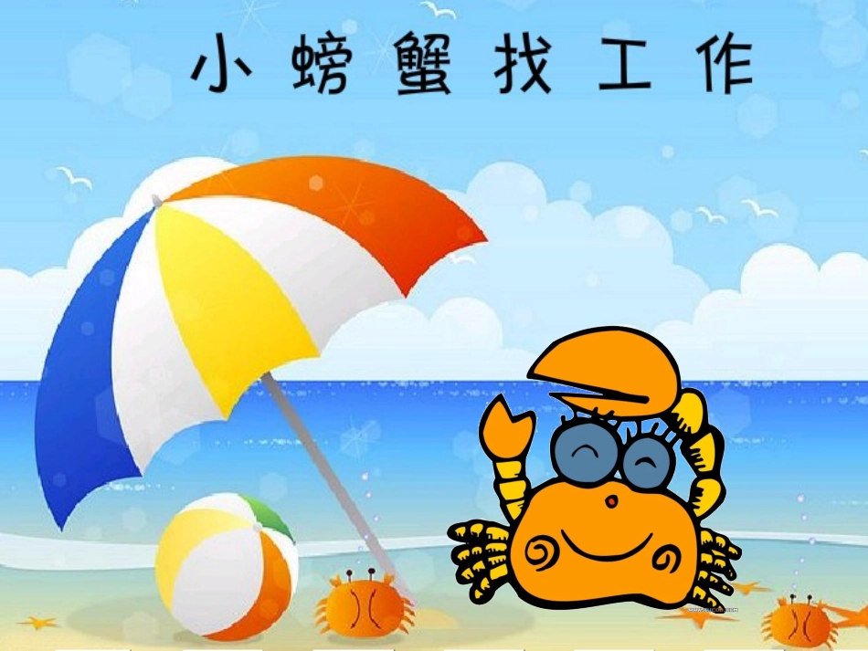 《小螃蟹找工作》中一（下）_第1页