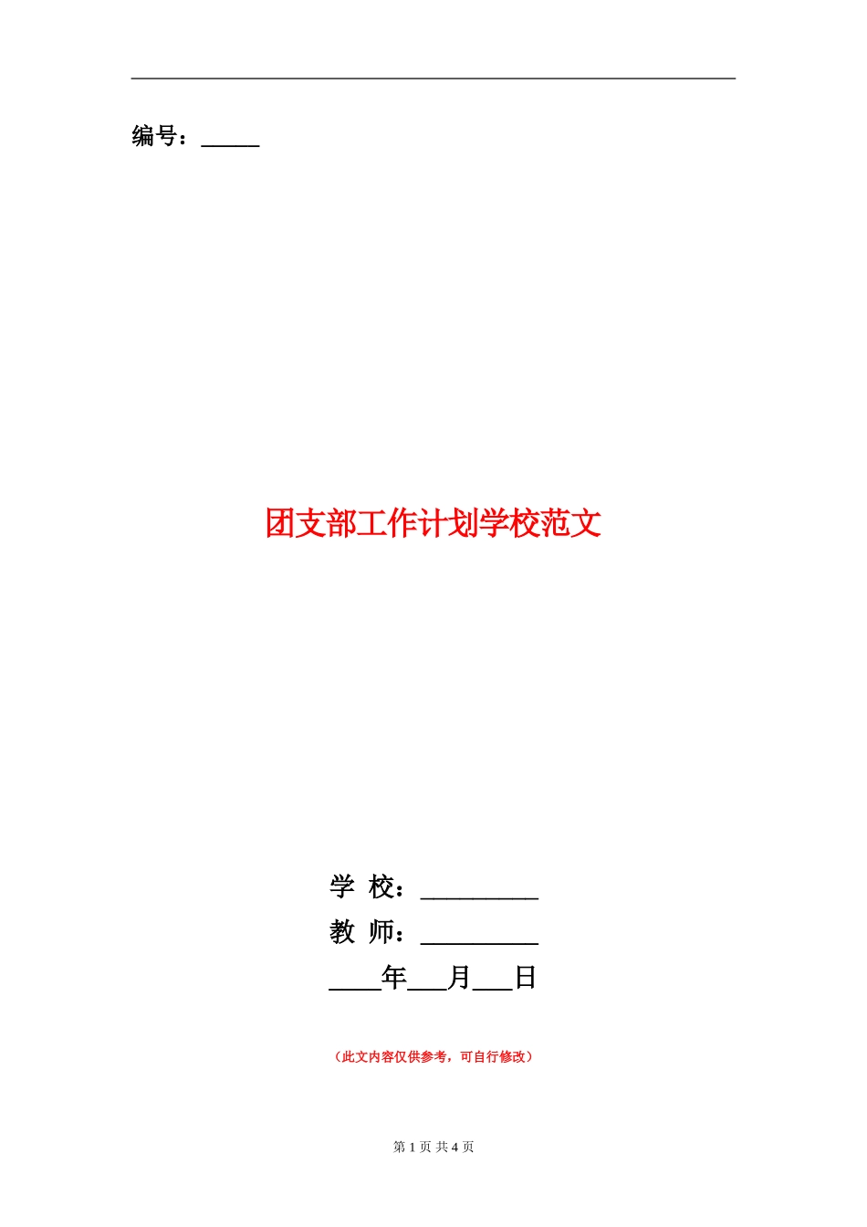 团支部工作计划学校范文_第1页