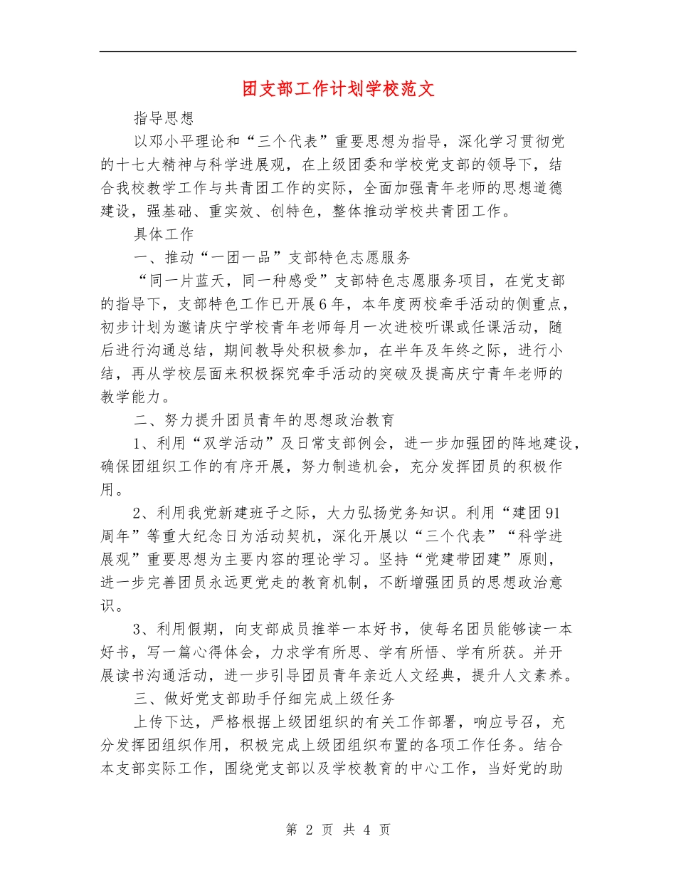 团支部工作计划学校范文_第2页