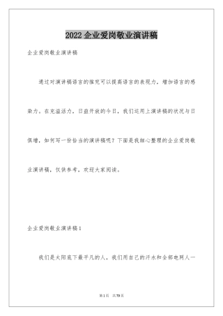 2024企业爱岗敬业演讲稿_2