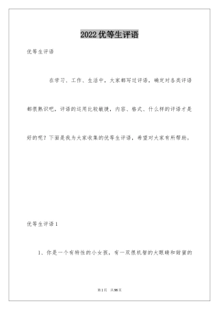 2024优等生评语_1