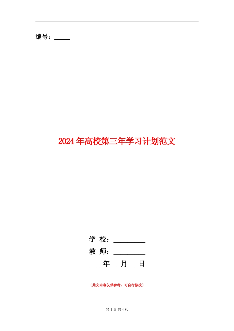 2024年大学第三年学习计划范文_第1页