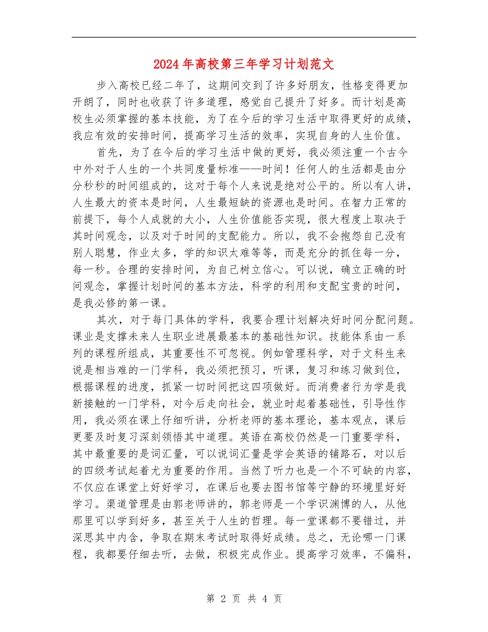 2024年大学第三年学习计划范文_第2页