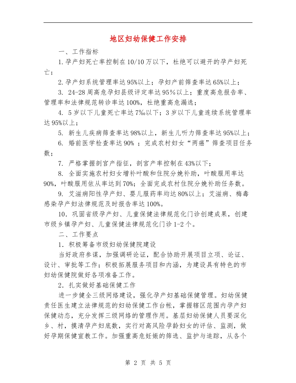 地区妇幼保健工作安排_第2页