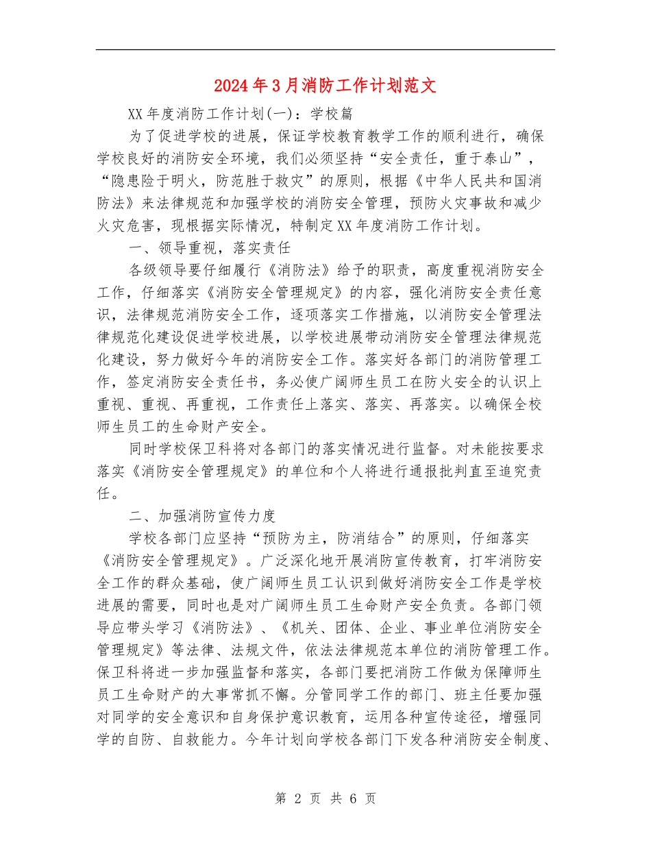 2024年3月消防工作计划范文_第2页