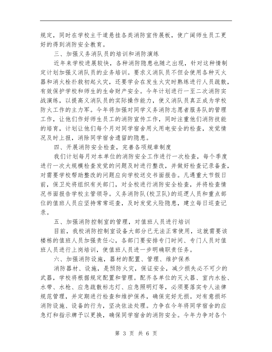 2024年3月消防工作计划范文_第3页