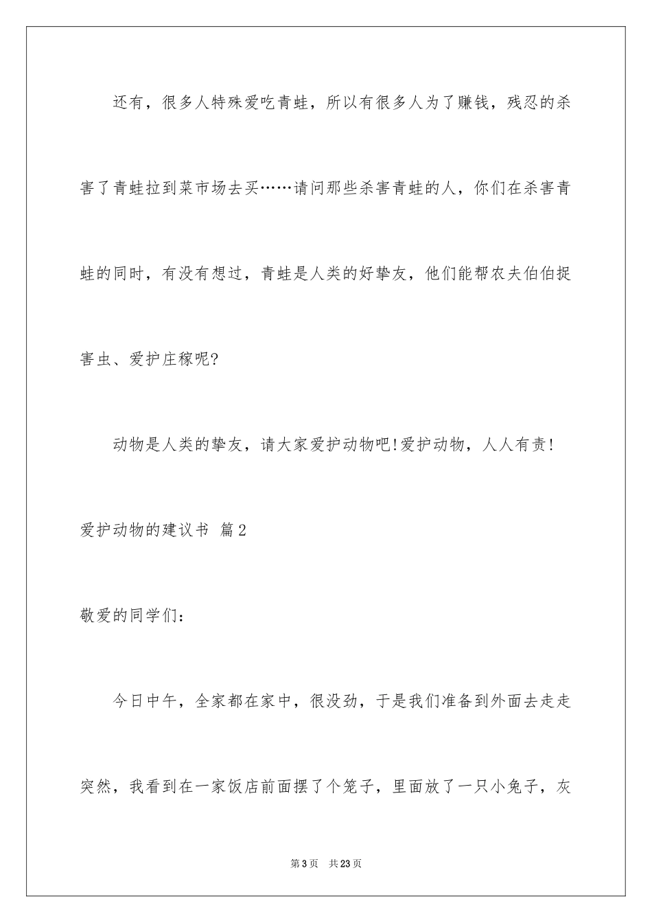 2024保护动物的建议书_28_第3页