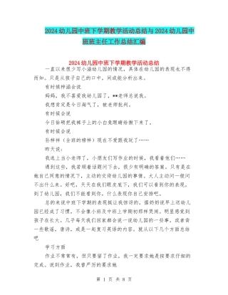 2024幼儿园中班下学期教学活动总结与2024幼儿园中班班主任工作总结汇编