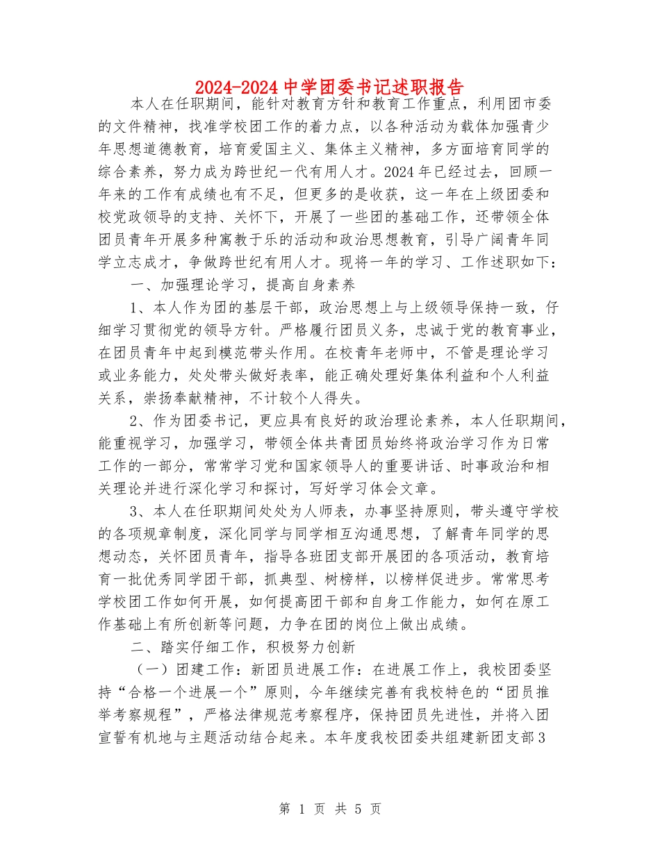 2024-2024中学团委书记述职报告_第1页