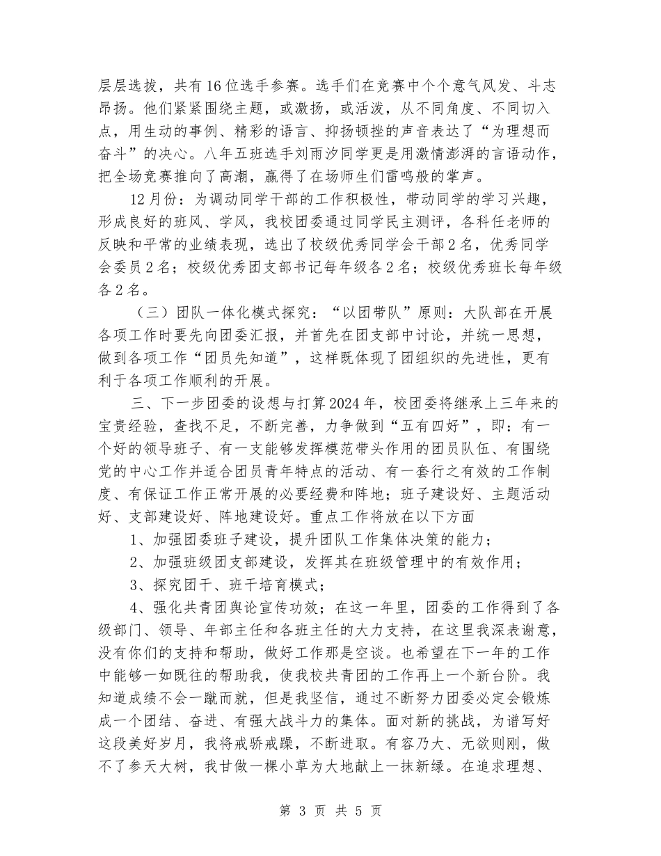 2024-2024中学团委书记述职报告_第3页