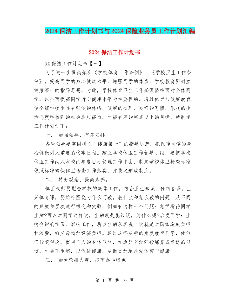 2024保洁工作计划书与2024保险业务员工作计划汇编_第1页