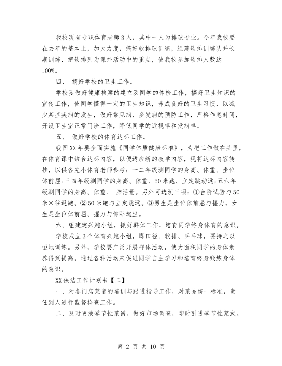 2024保洁工作计划书与2024保险业务员工作计划汇编_第2页
