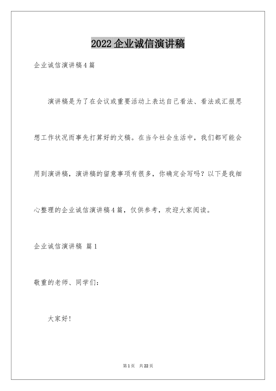 2024企业诚信演讲稿_34_第1页