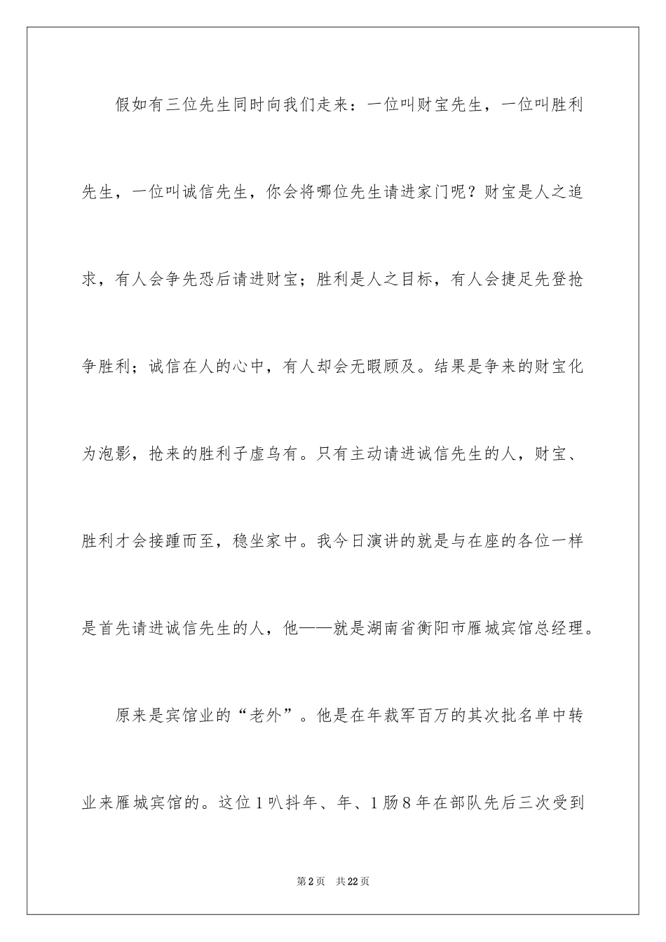 2024企业诚信演讲稿_34_第2页