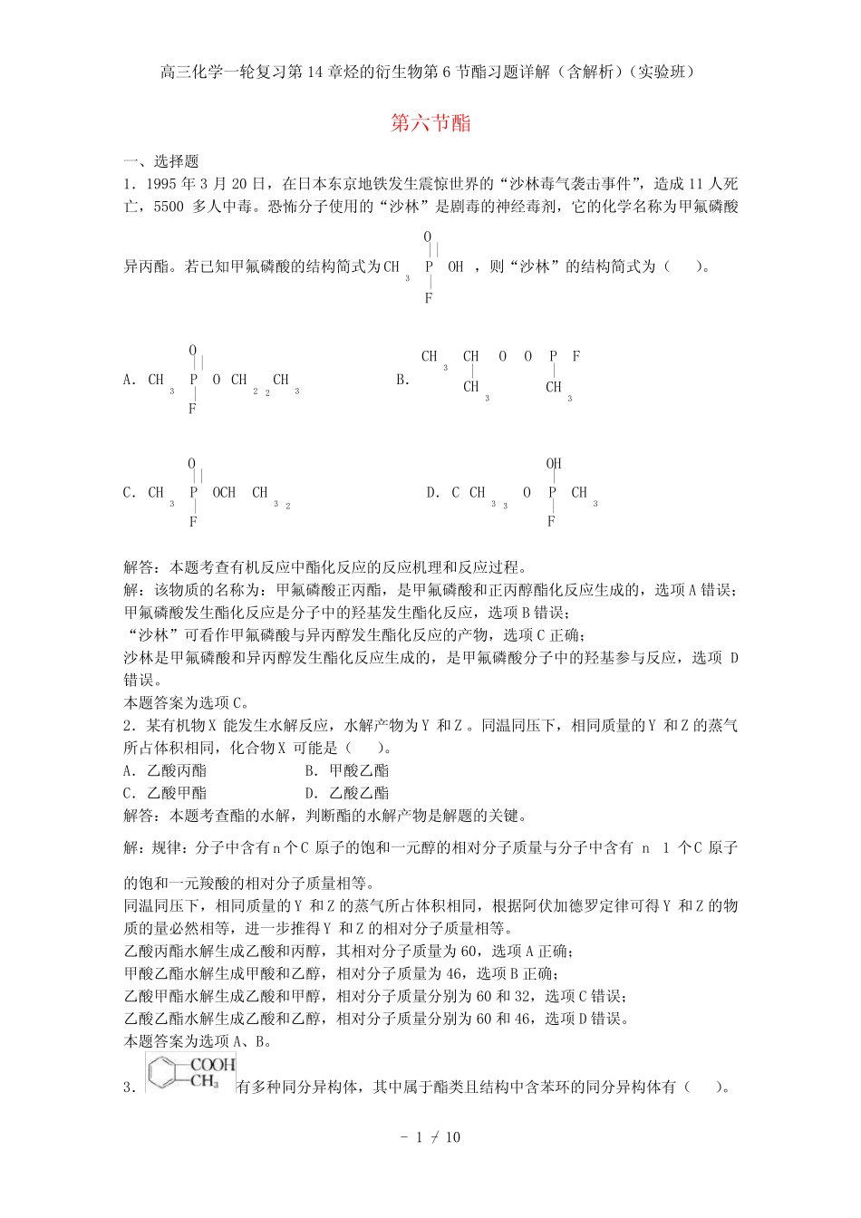 高三化学一轮复习第14章烃的衍生物第6节酯习题详解(含解析)(实验班)_第1页