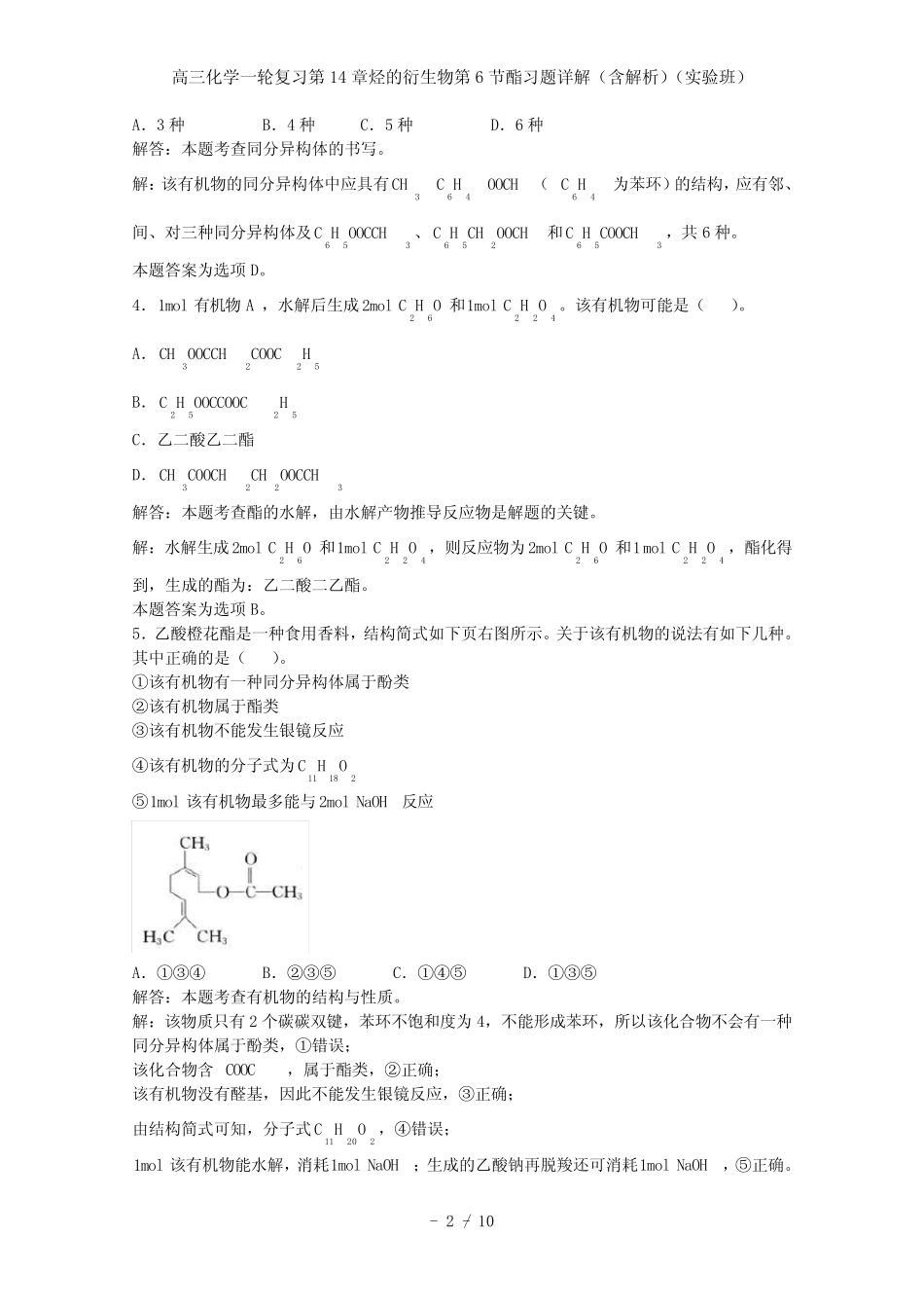 高三化学一轮复习第14章烃的衍生物第6节酯习题详解(含解析)(实验班)_第2页