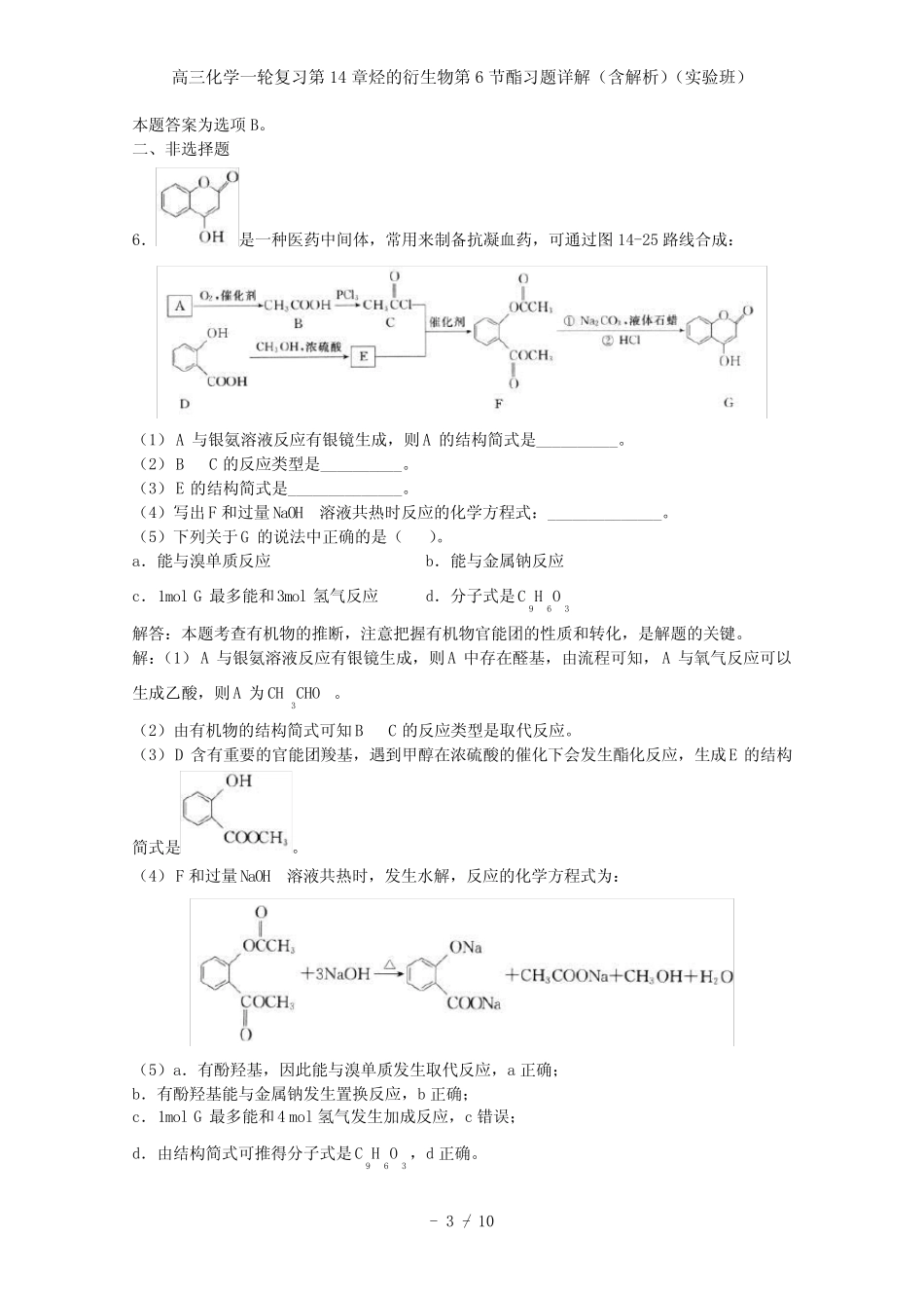 高三化学一轮复习第14章烃的衍生物第6节酯习题详解(含解析)(实验班)_第3页