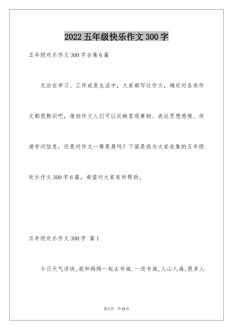 2024五年级快乐作文300字_第1页
