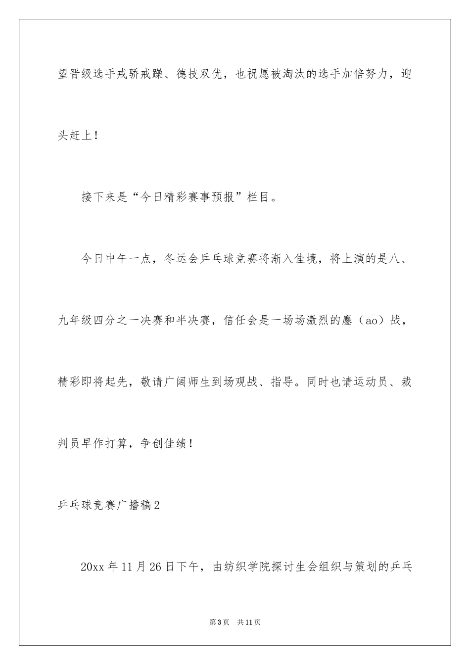 2024乒乓球比赛广播稿_1_第3页