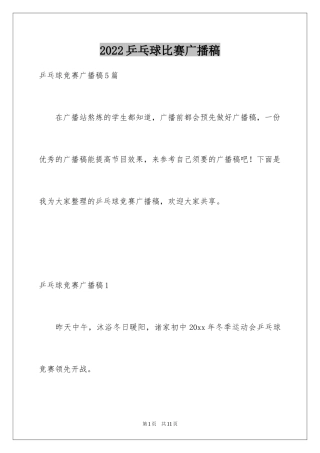 2024乒乓球比赛广播稿_1