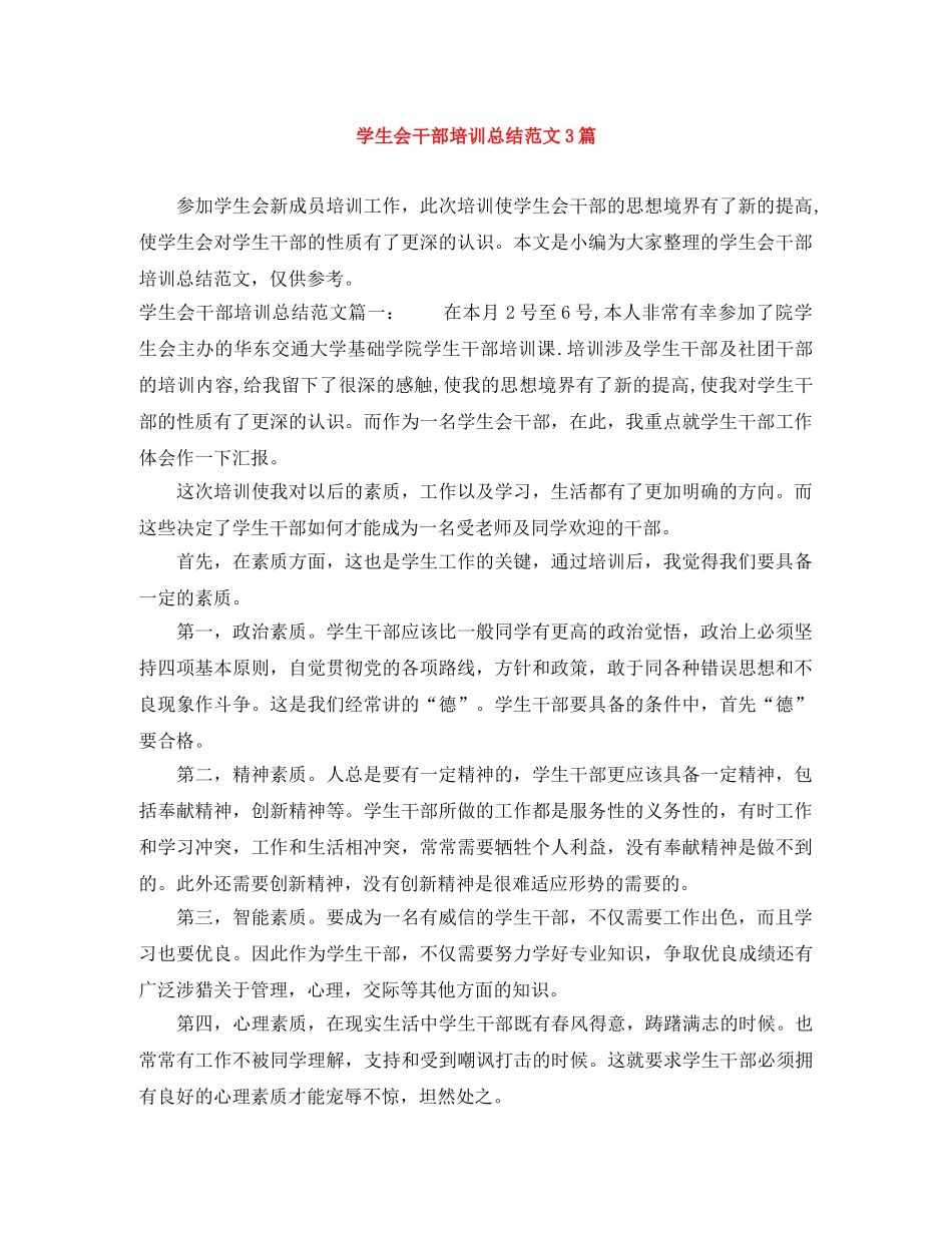 学生会干部培训总结范文3篇 _第1页