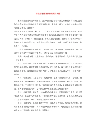 学生会干部培训总结范文3篇 
