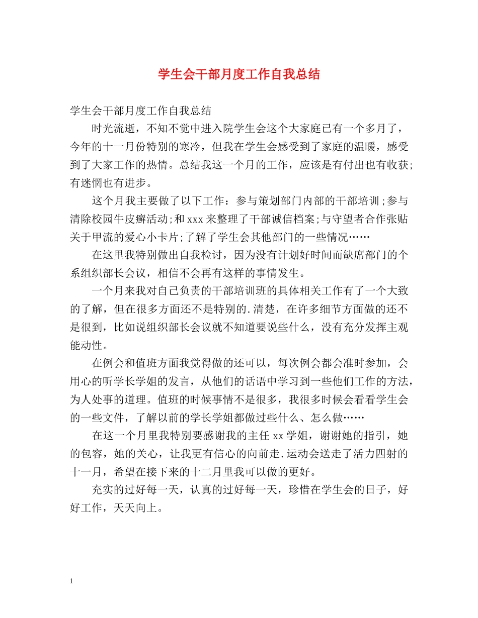 学生会干部月度工作自我总结 _第1页