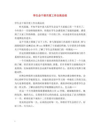 学生会干部月度工作自我总结 