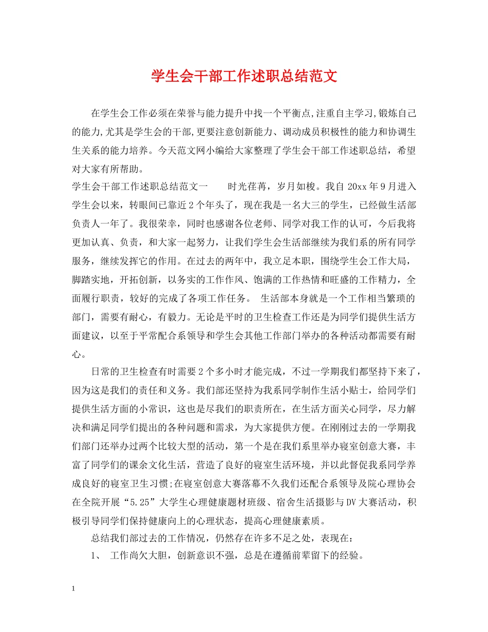 学生会干部工作述职总结范文 _第1页