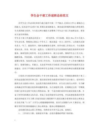 学生会干部工作述职总结范文 