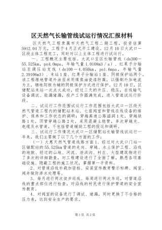 区天然气长输管线试运行情况汇报材料