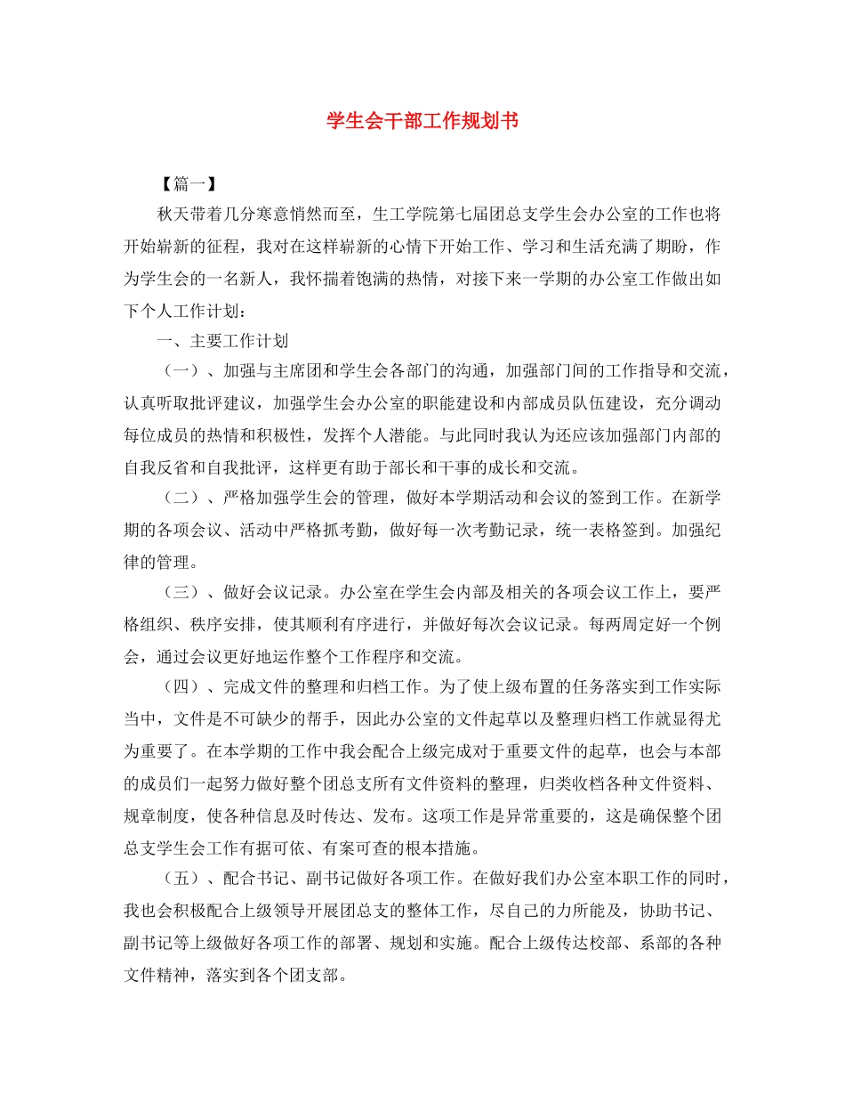 学生会干部工作规划书 _第1页
