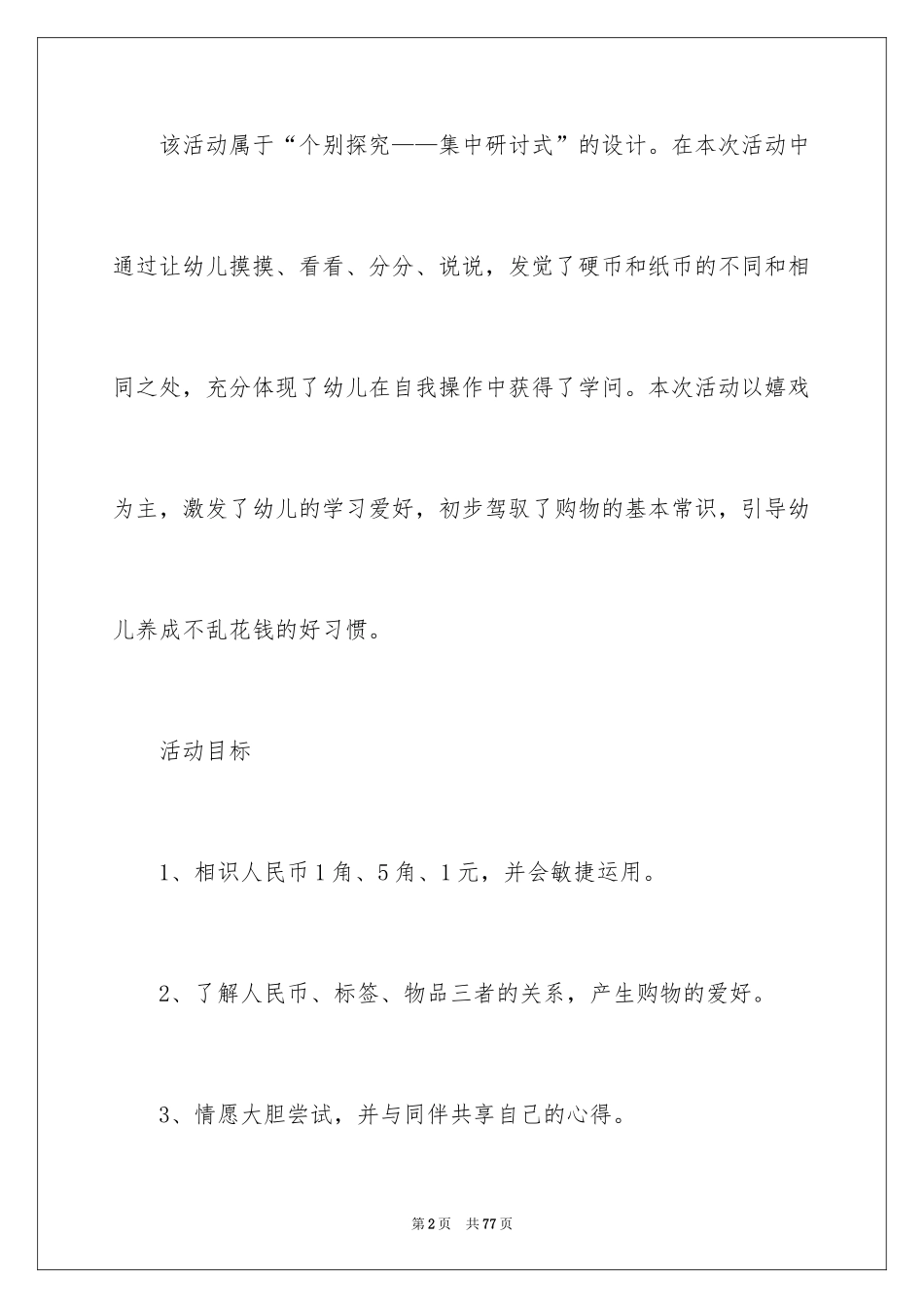 2024《超市购物》大班教案_2_第2页