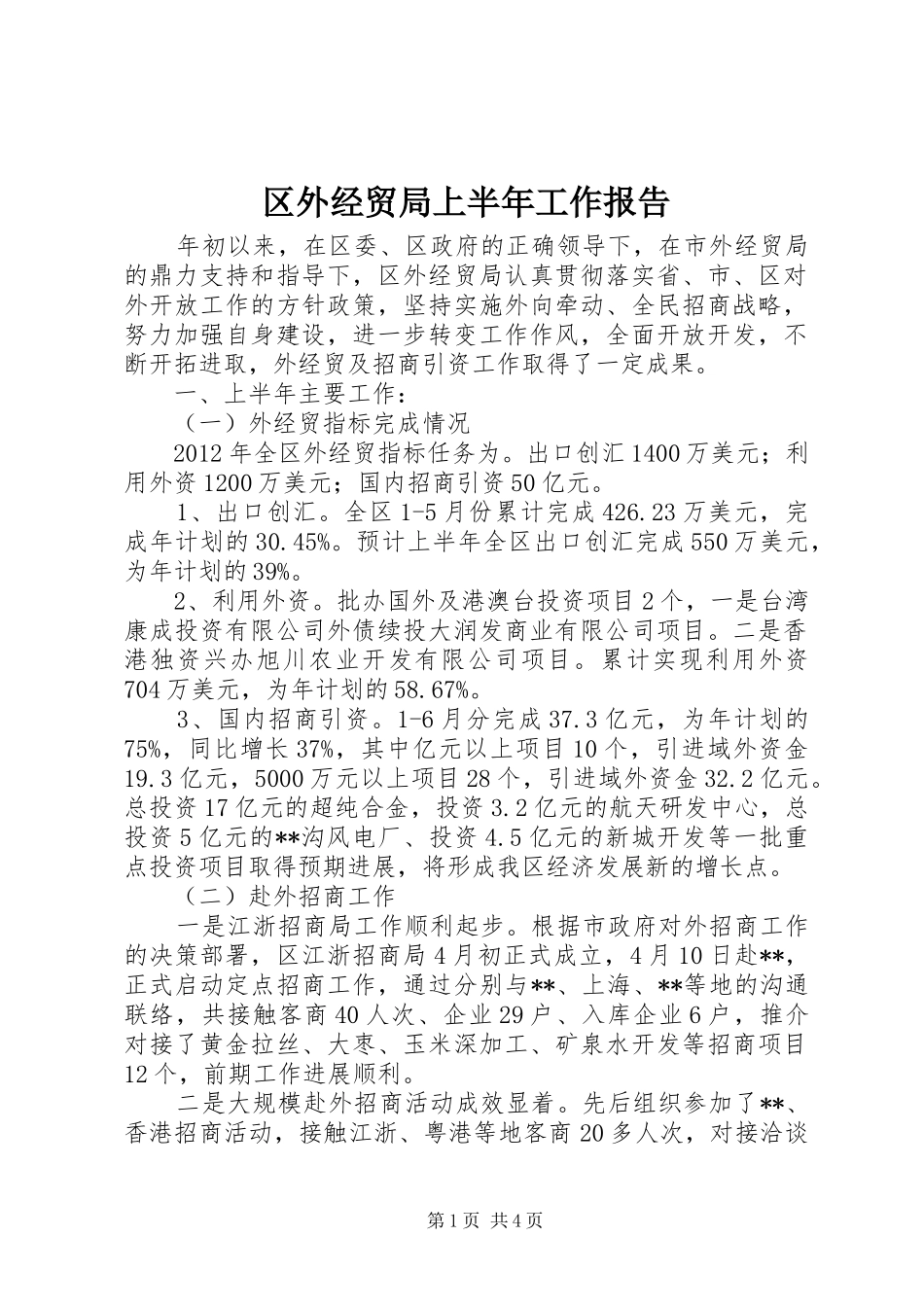 区外经贸局上半年工作报告_第1页