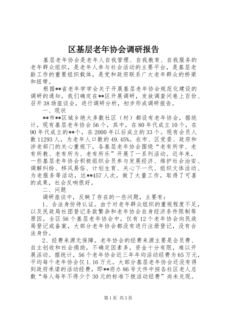 区基层老年协会调研报告_第1页
