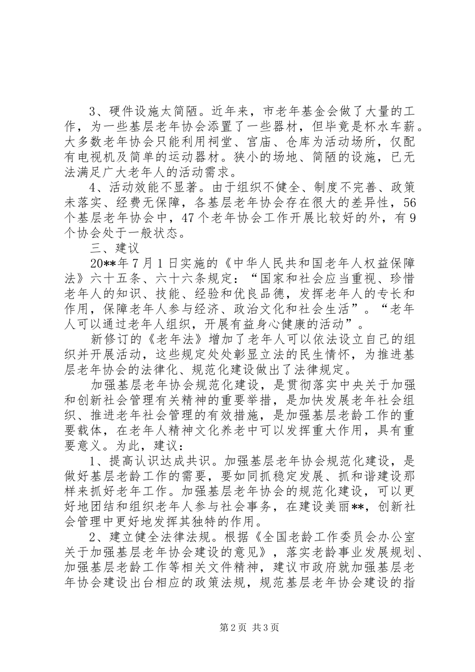 区基层老年协会调研报告_第2页