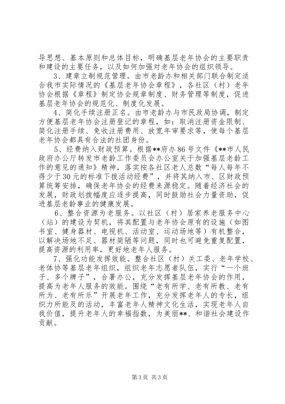 区基层老年协会调研报告_第3页