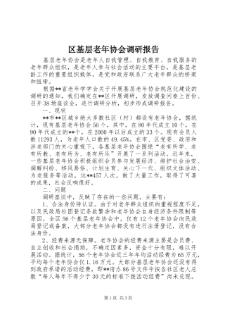 区基层老年协会调研报告