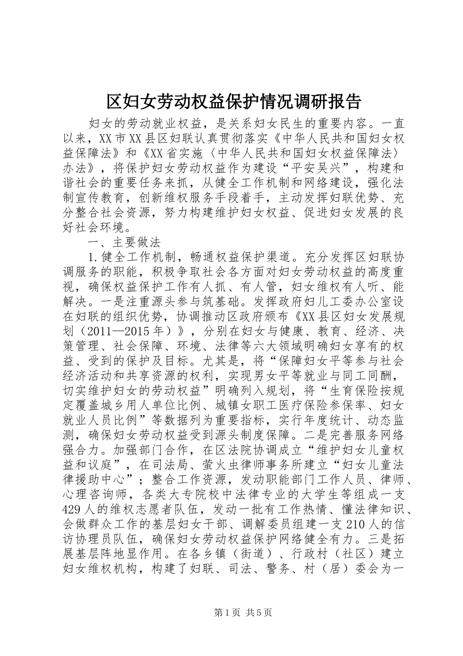 区妇女劳动权益保护情况调研报告_第1页