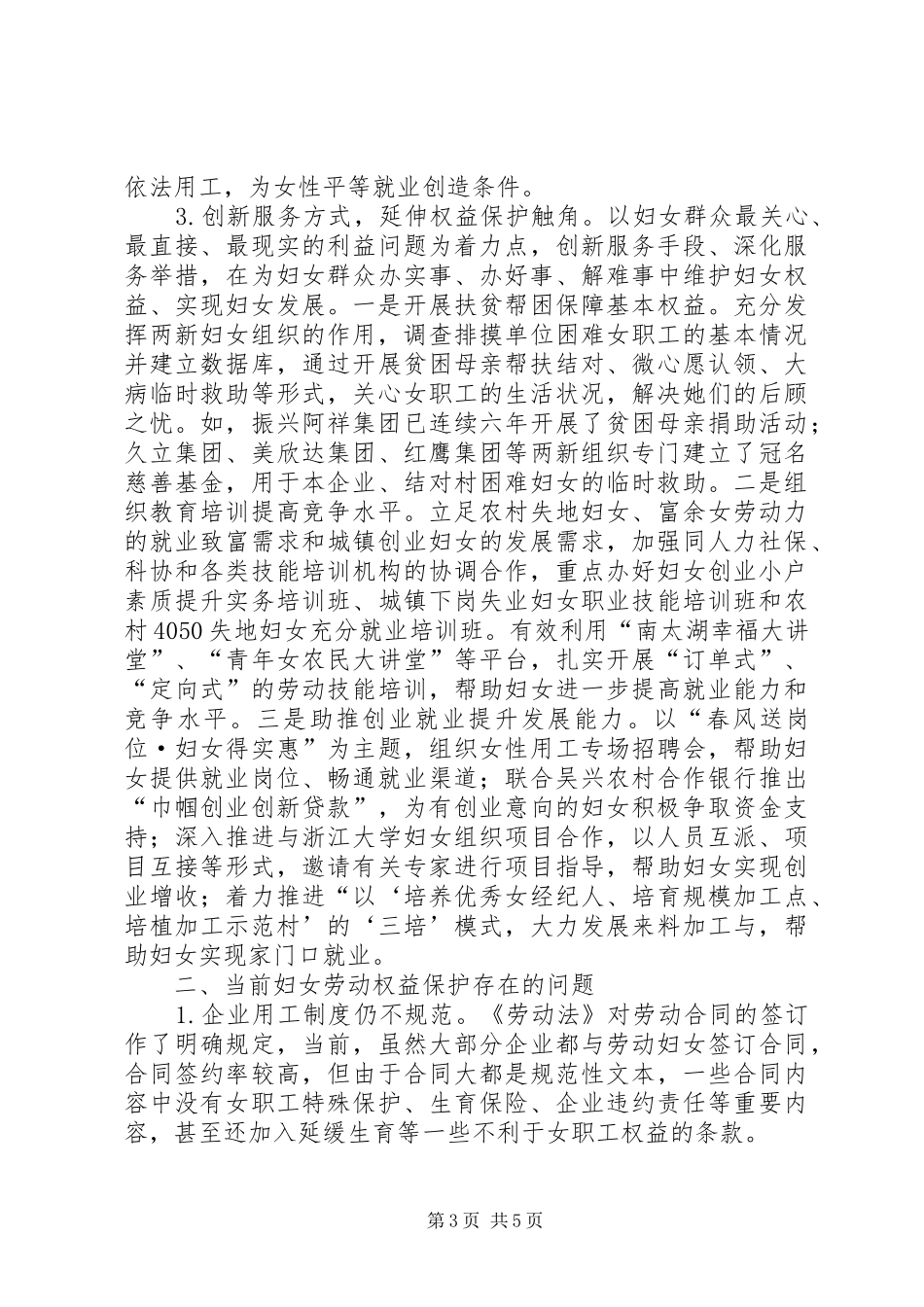 区妇女劳动权益保护情况调研报告_第3页