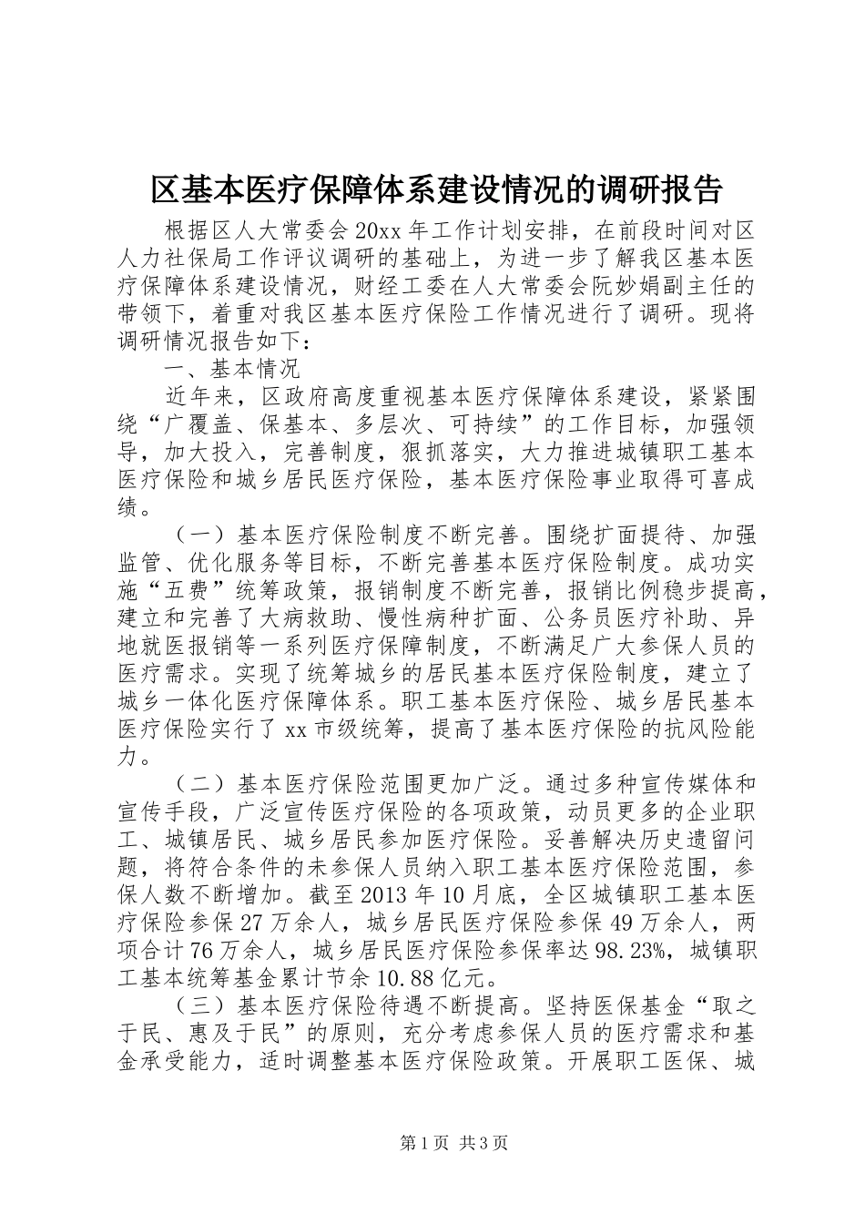 区基本医疗保障体系建设情况的调研报告_第1页
