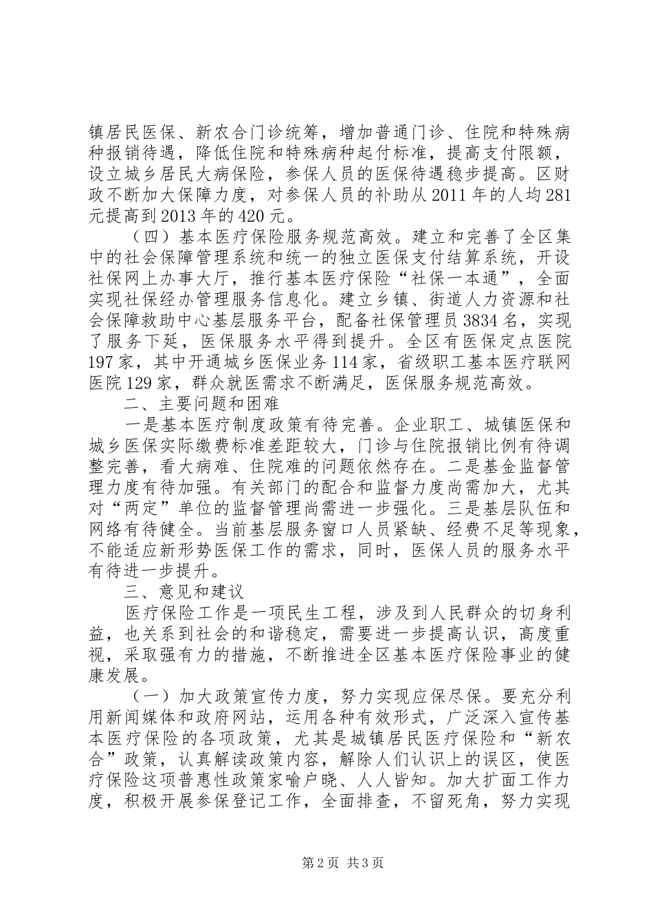 区基本医疗保障体系建设情况的调研报告_第2页