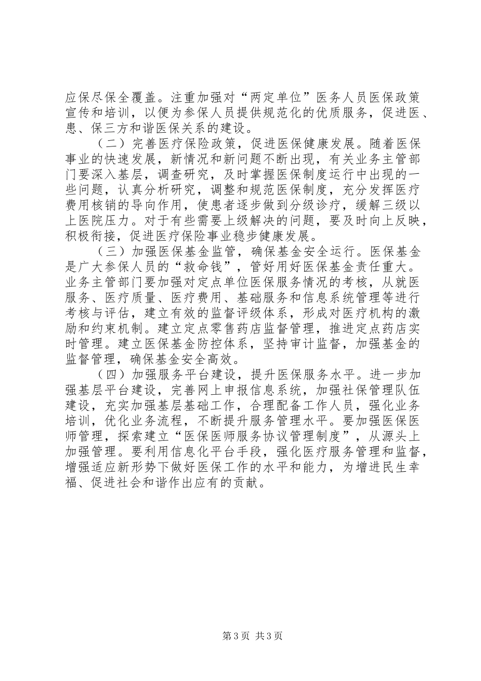 区基本医疗保障体系建设情况的调研报告_第3页