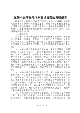 区基本医疗保障体系建设情况的调研报告
