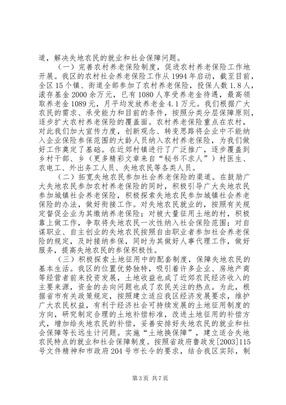 区失地农民生活保障基本情况的汇报材料_第3页