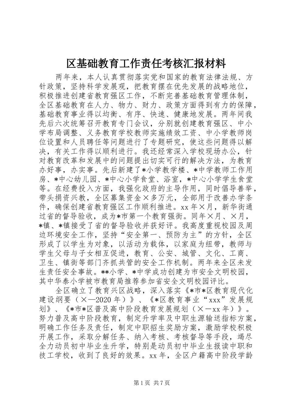 区基础教育工作责任考核汇报材料_第1页
