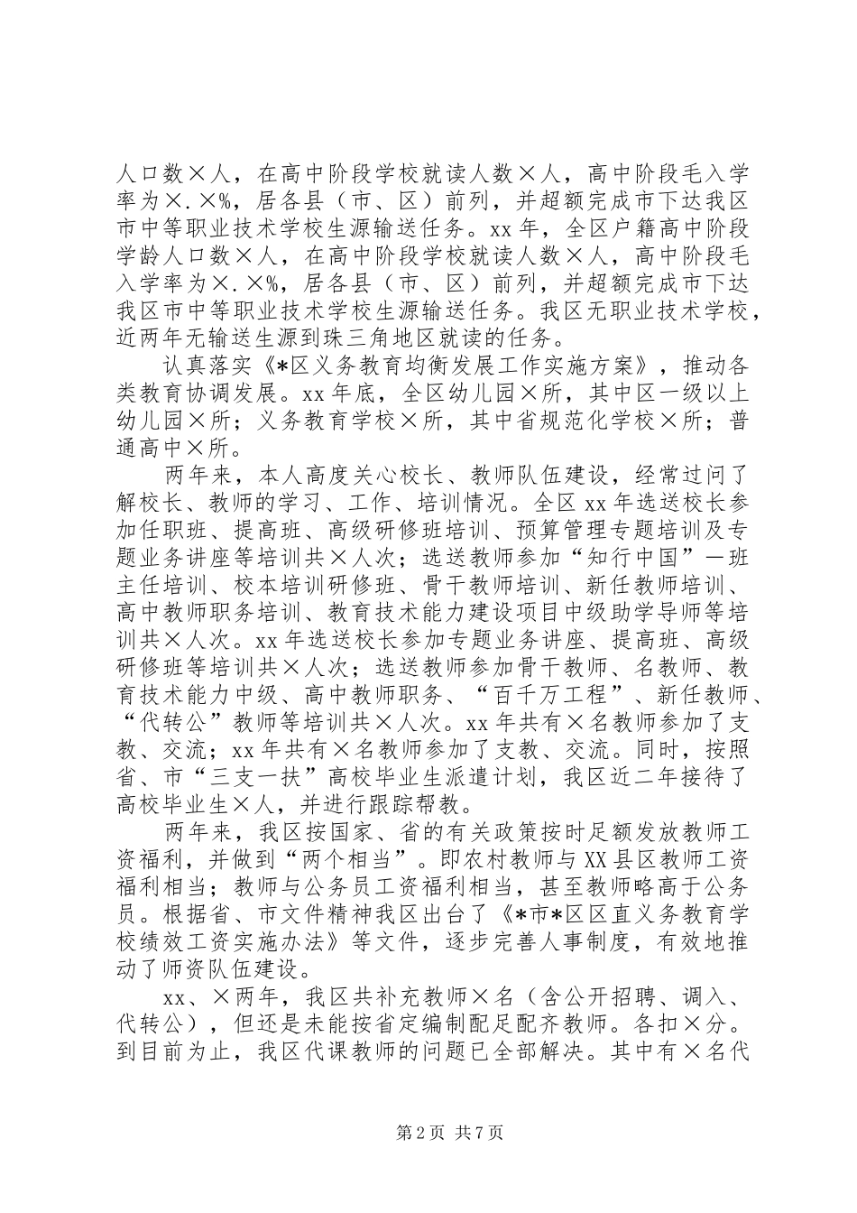 区基础教育工作责任考核汇报材料_第2页