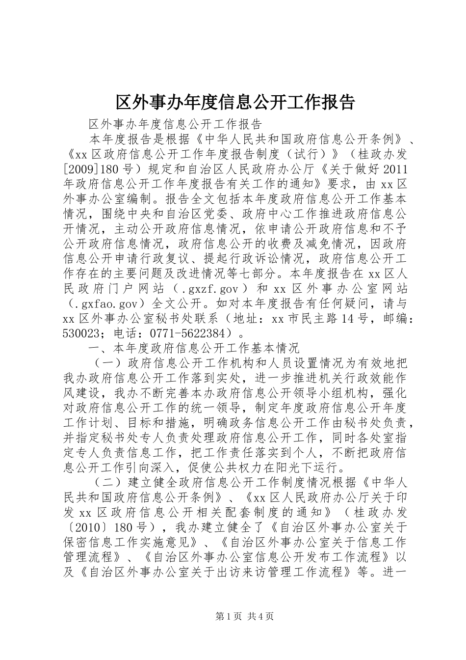 区外事办年度信息公开工作报告_第1页