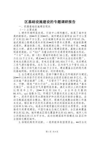 区基础设施建设的专题调研报告