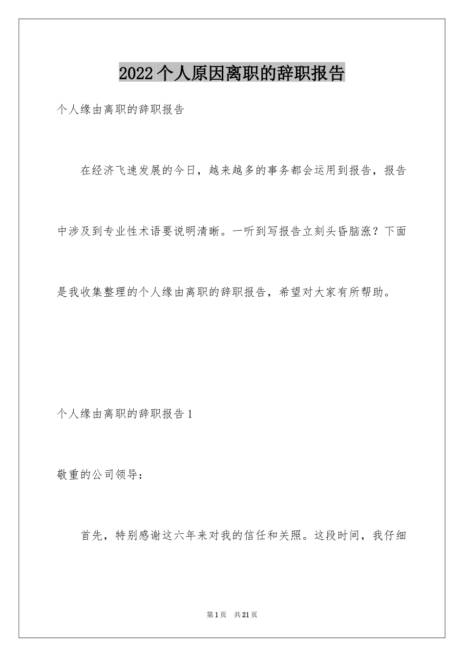 2024个人原因离职的辞职报告_7_第1页